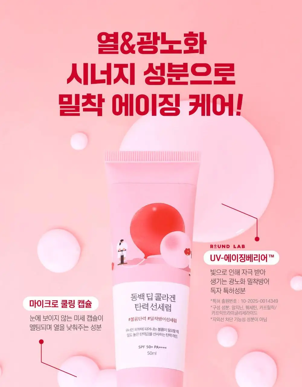 [1+1] 라운드랩 동백 딥 콜라겐 탄력 선세럼 50ml+50ml 세트 기획 상세페이지 8